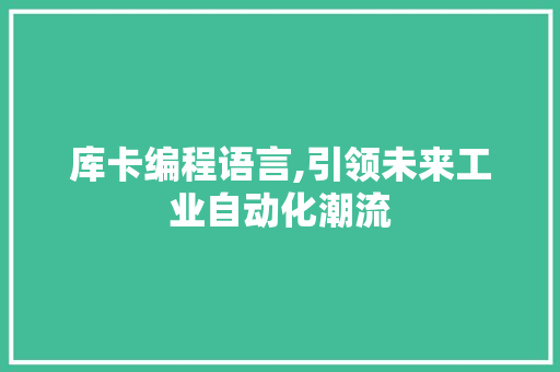 库卡编程语言,引领未来工业自动化潮流
