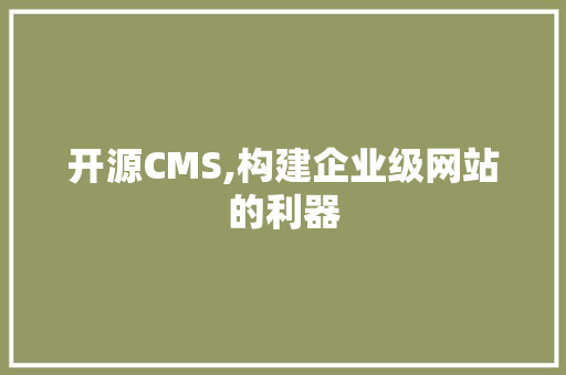 开源CMS,构建企业级网站的利器