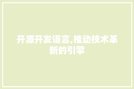 开源开发语言,推动技术革新的引擎 GoogleSEO