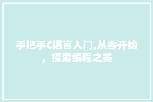 手把手C语言入门,从零开始，探索编程之美