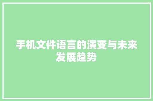 手机文件语言的演变与未来发展趋势