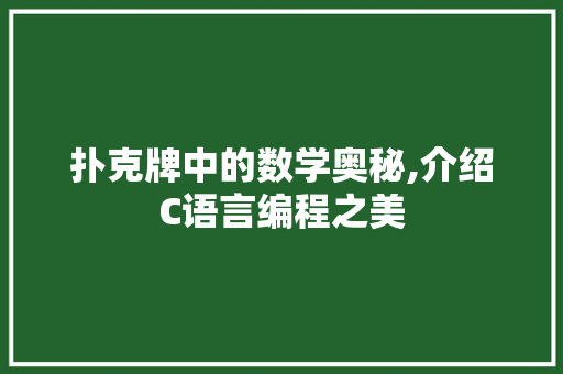 扑克牌中的数学奥秘,介绍C语言编程之美