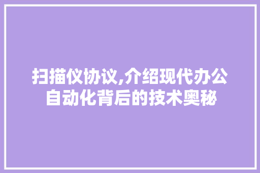 扫描仪协议,介绍现代办公自动化背后的技术奥秘 百度SEO