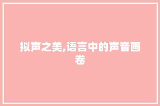 拟声之美,语言中的声音画卷 必应SEO