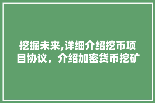 挖掘未来,详细介绍挖币项目协议，介绍加密货币挖矿的奥秘 搜狗SEO