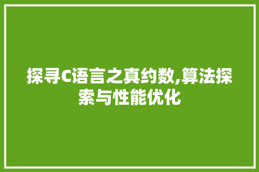 探寻C语言之真约数,算法探索与性能优化