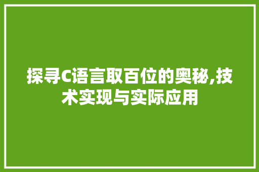探寻C语言取百位的奥秘,技术实现与实际应用 神马SEO