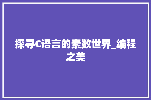 探寻C语言的素数世界_编程之美 必应SEO