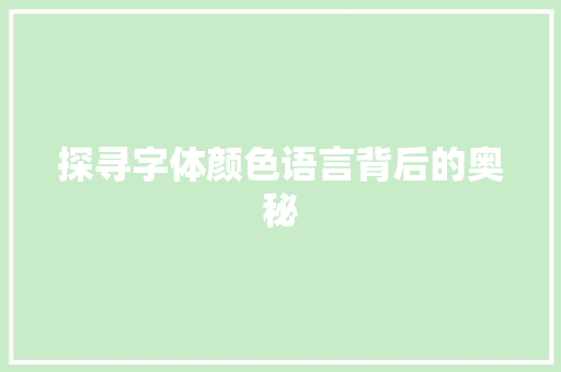 探寻字体颜色语言背后的奥秘