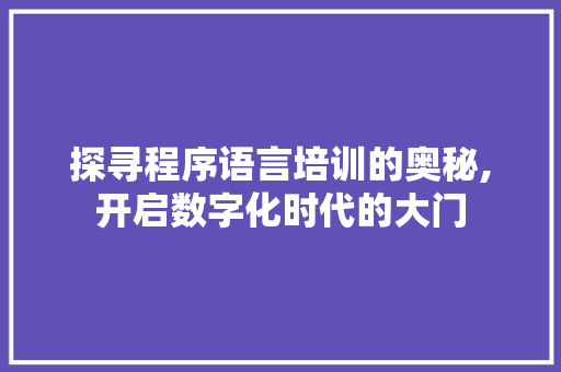 探寻程序语言培训的奥秘,开启数字化时代的大门 神马SEO