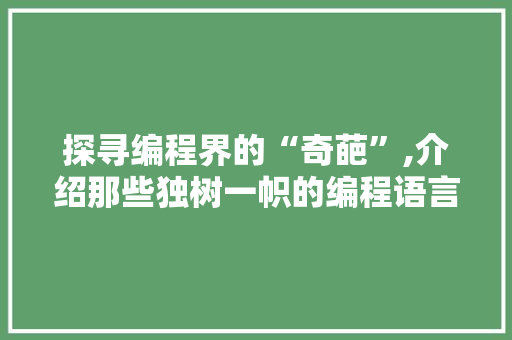 探寻编程界的“奇葩”,介绍那些独树一帜的编程语言