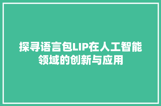 探寻语言包LIP在人工智能领域的创新与应用