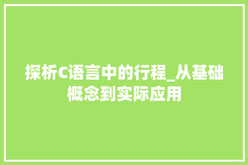 探析C语言中的行程_从基础概念到实际应用 神马SEO