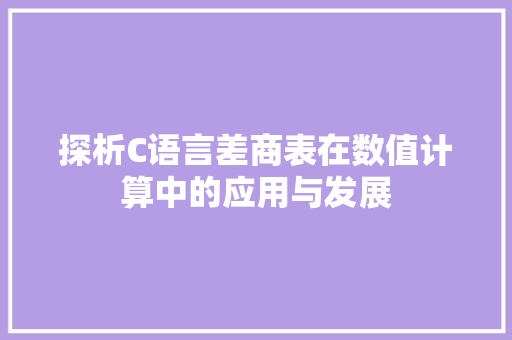 探析C语言差商表在数值计算中的应用与发展 神马SEO
