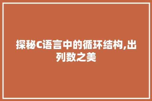 探秘C语言中的循环结构,出列数之美 必应SEO