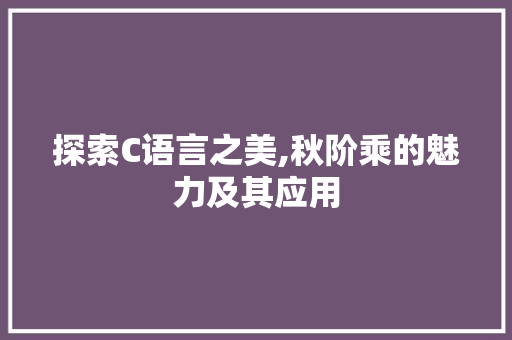 探索C语言之美,秋阶乘的魅力及其应用 神马SEO