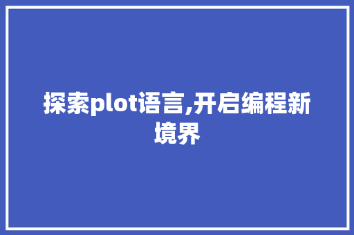 探索plot语言,开启编程新境界 必应SEO