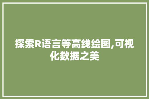探索R语言等高线绘图,可视化数据之美