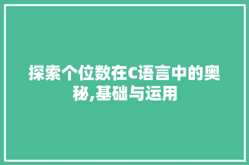探索个位数在C语言中的奥秘,基础与运用 GoogleSEO