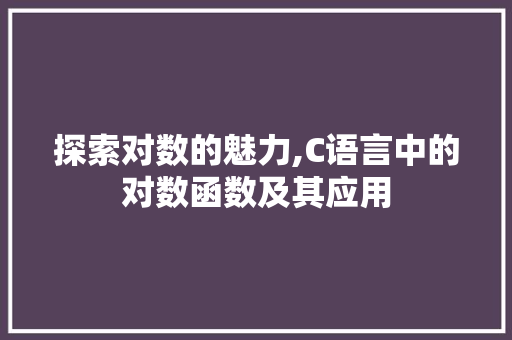 探索对数的魅力,C语言中的对数函数及其应用 百度SEO