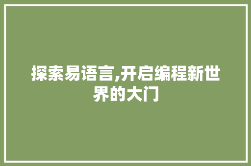 探索易语言,开启编程新世界的大门 神马SEO