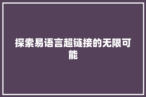 探索易语言超链接的无限可能 百度SEO