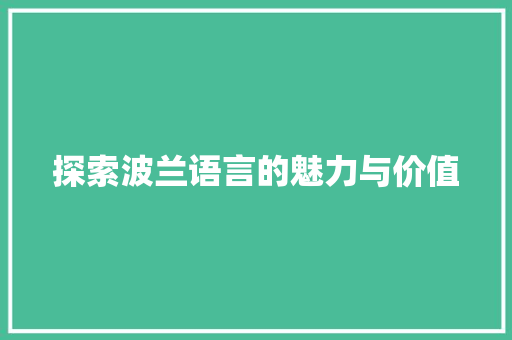 探索波兰语言的魅力与价值 搜狗SEO