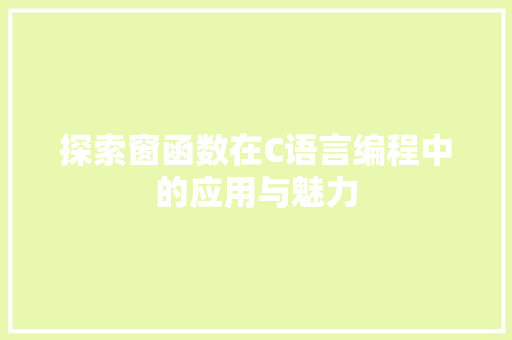 探索窗函数在C语言编程中的应用与魅力