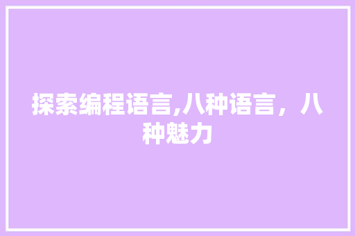 探索编程语言,八种语言，八种魅力 搜狗SEO