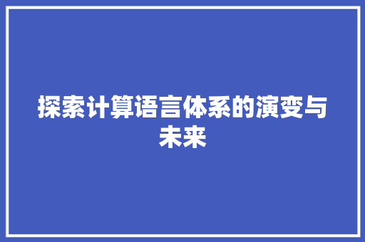 探索计算语言体系的演变与未来 搜狗SEO