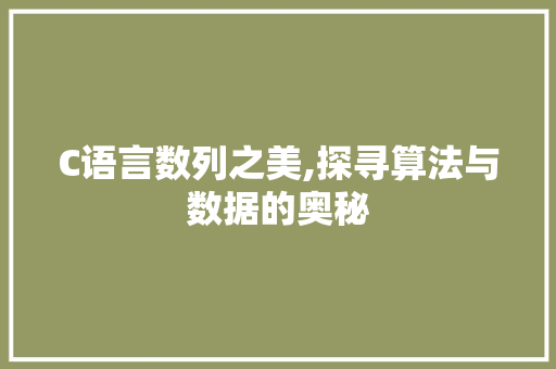 C语言数列之美,探寻算法与数据的奥秘 GoogleSEO