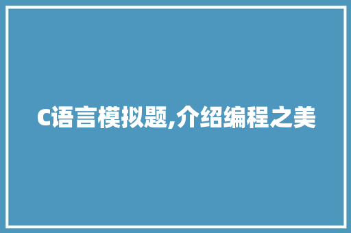 C语言模拟题,介绍编程之美 神马SEO