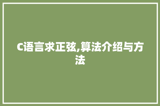 C语言求正弦,算法介绍与方法 百度SEO