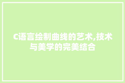 C语言绘制曲线的艺术,技术与美学的完美结合 必应SEO