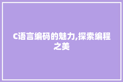 C语言编码的魅力,探索编程之美