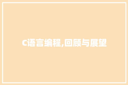 C语言编程,回顾与展望 百度SEO