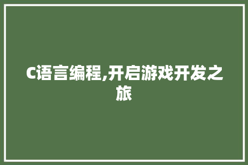 C语言编程,开启游戏开发之旅