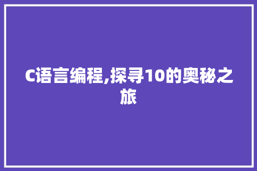 C语言编程,探寻10的奥秘之旅 百度SEO