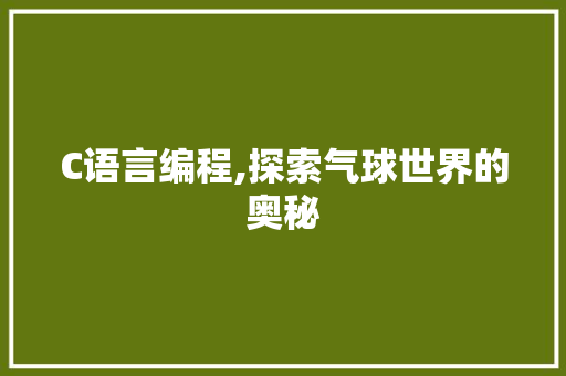 C语言编程,探索气球世界的奥秘 必应SEO