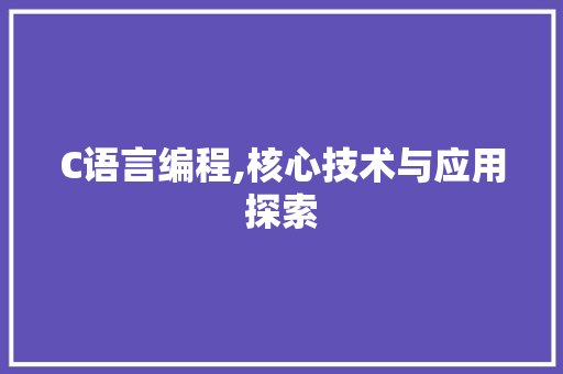 C语言编程,核心技术与应用探索 神马SEO