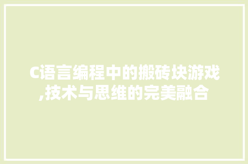 C语言编程中的搬砖块游戏,技术与思维的完美融合