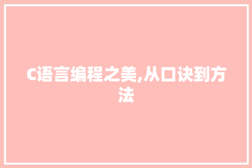 C语言编程之美,从口诀到方法