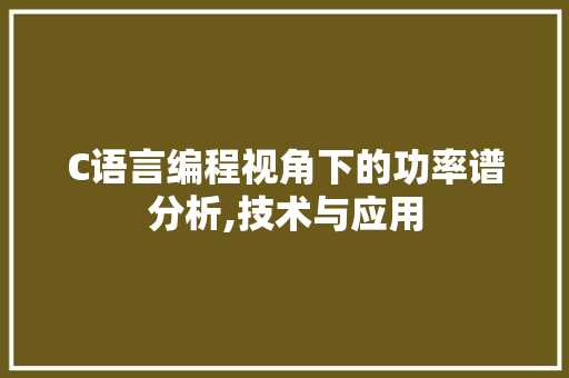 C语言编程视角下的功率谱分析,技术与应用 GoogleSEO