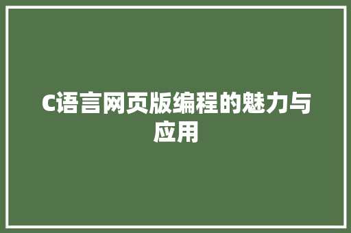 C语言网页版编程的魅力与应用 搜狗SEO