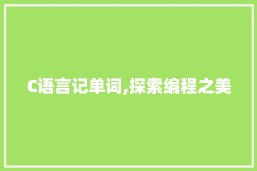 C语言记单词,探索编程之美 神马SEO