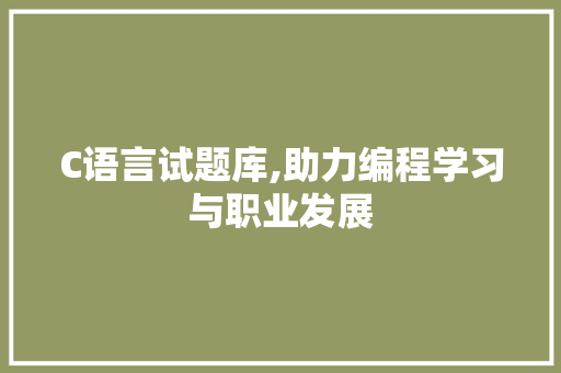 C语言试题库,助力编程学习与职业发展 必应SEO