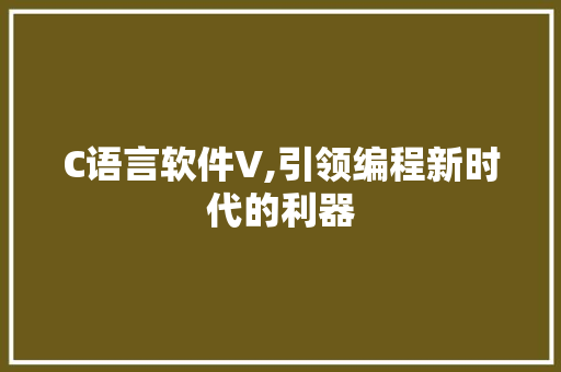 C语言软件V,引领编程新时代的利器 神马SEO