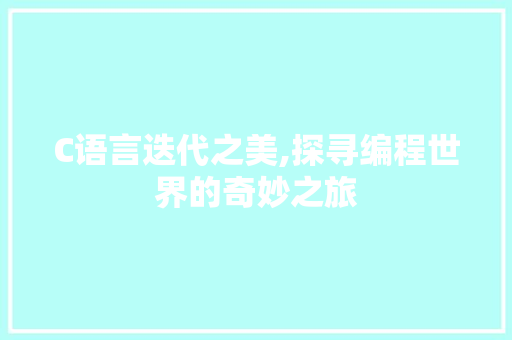 C语言迭代之美,探寻编程世界的奇妙之旅 神马SEO