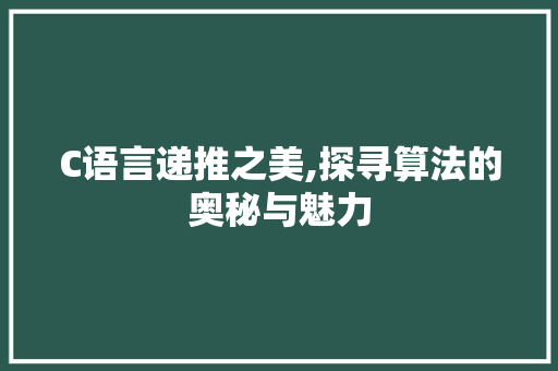C语言递推之美,探寻算法的奥秘与魅力 GoogleSEO