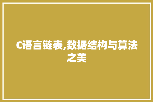 C语言链表,数据结构与算法之美 神马SEO
